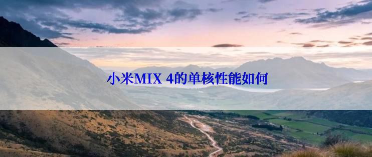  小米MIX 4的单核性能如何