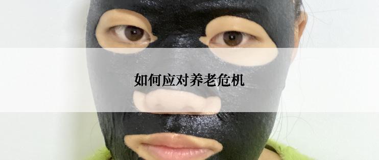 如何应对养老危机