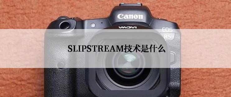  SLIPSTREAM技术是什么