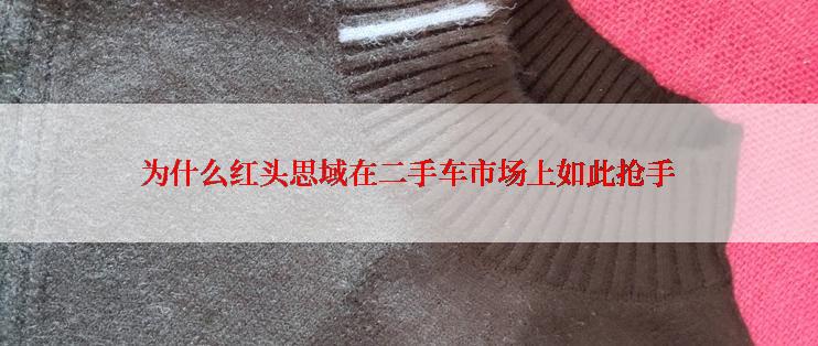 为什么红头思域在二手车市场上如此抢手