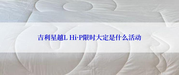 吉利星越L Hi·P限时大定是什么活动