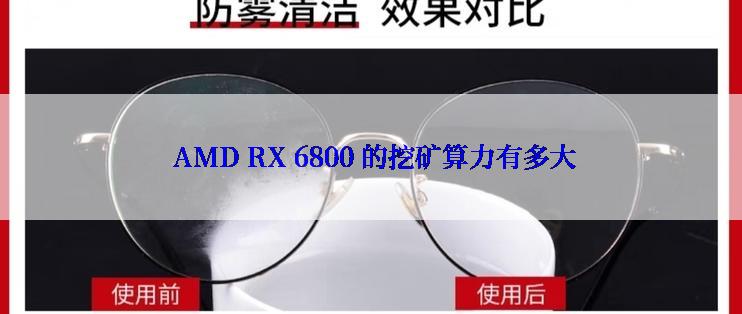  AMD RX 6800 的挖矿算力有多大