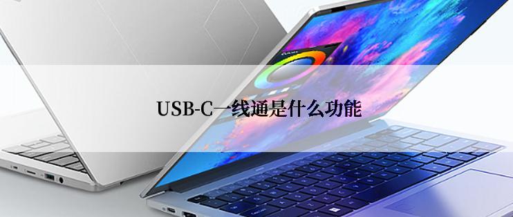  USB-C一线通是什么功能