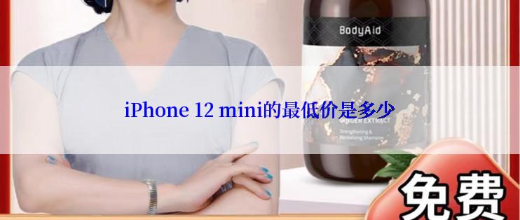 iPhone 12 mini的最低价是多少