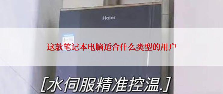 这款笔记本电脑适合什么类型的用户