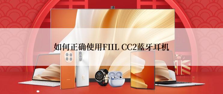 如何正确使用FIIL CC2蓝牙耳机