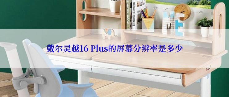 戴尔灵越16 Plus的屏幕分辨率是多少