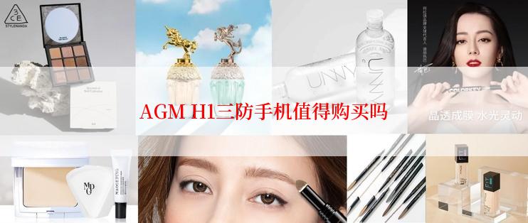 AGM H1三防手机值得购买吗