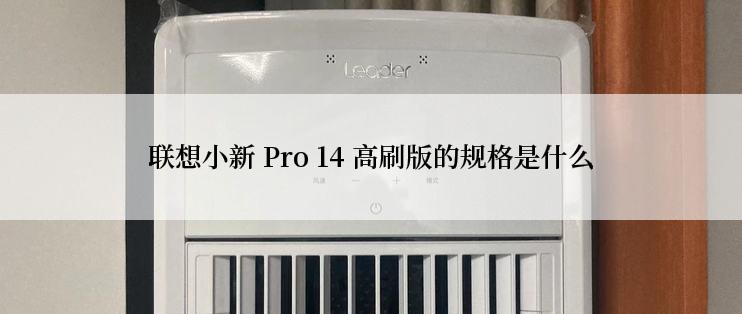 联想小新 Pro 14 高刷版的规格是什么