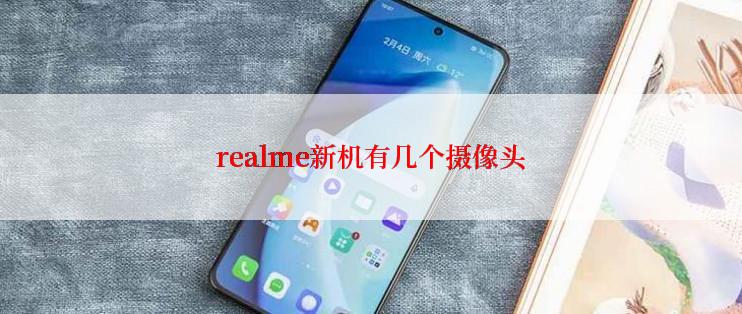 realme新机有几个摄像头