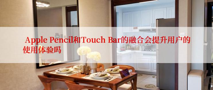  Apple Pencil和Touch Bar的融合会提升用户的使用体验吗