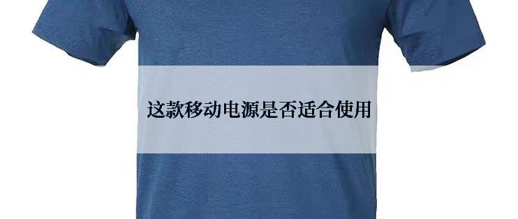 这款移动电源是否适合使用