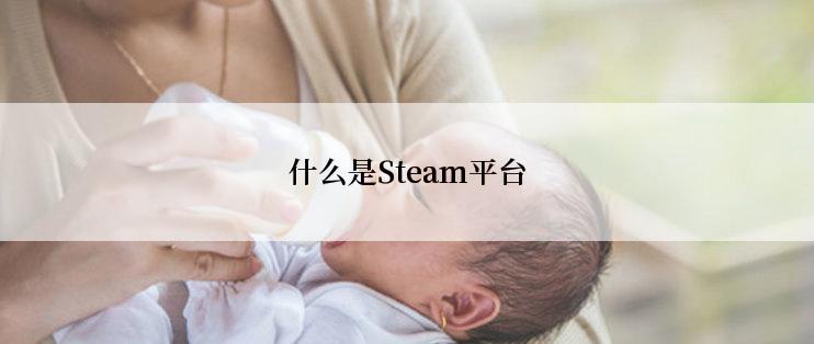 什么是Steam平台