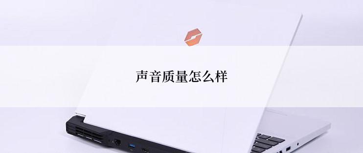 声音质量怎么样