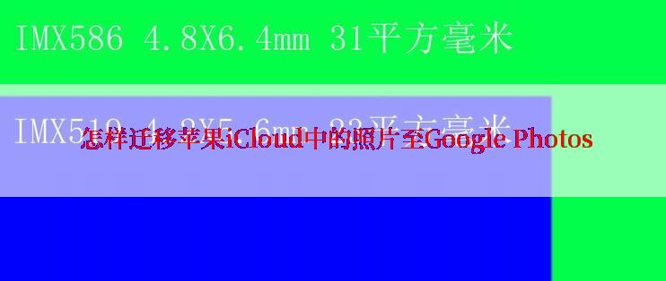  怎样迁移苹果iCloud中的照片至Google Photos