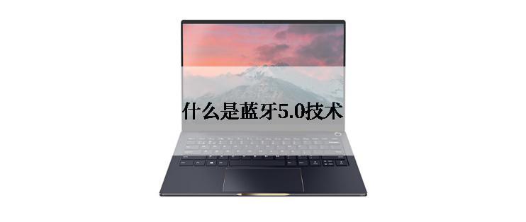 什么是蓝牙5.0技术