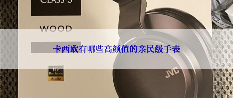 卡西欧有哪些高颜值的亲民级手表