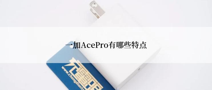 一加AcePro有哪些特点