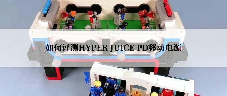 如何评测HYPER JUICE PD移动电源