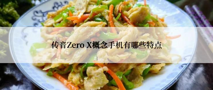 传音Zero X概念手机有哪些特点