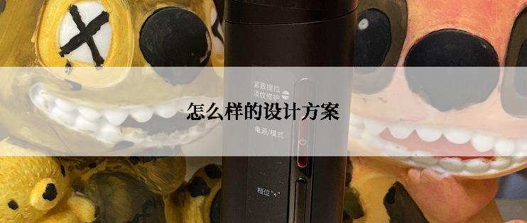 怎么样的设计方案