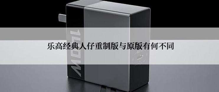  乐高经典人仔重制版与原版有何不同