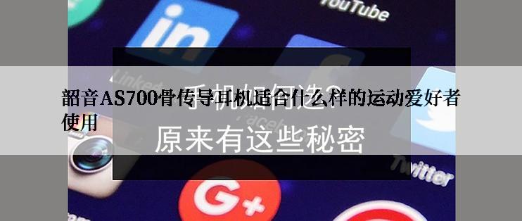 韶音AS700骨传导耳机适合什么样的运动爱好者使用