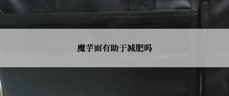 魔芋面有助于减肥吗