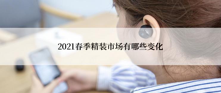 2021春季精装市场有哪些变化