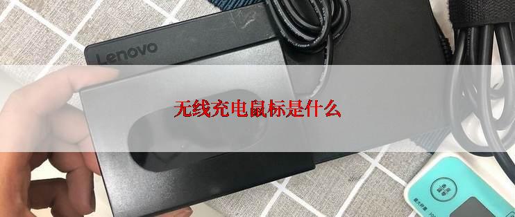 无线充电鼠标是什么