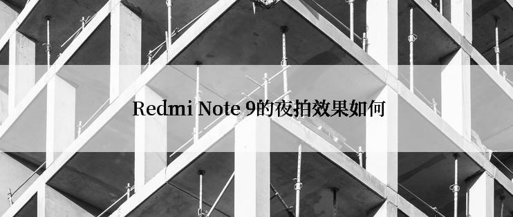  Redmi Note 9的夜拍效果如何