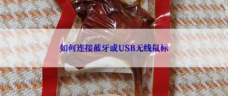 如何连接蓝牙或USB无线鼠标