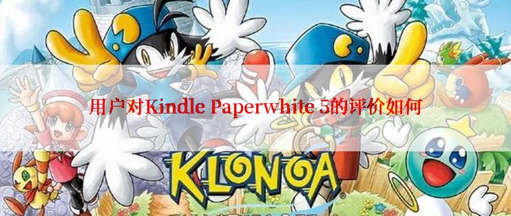 用户对Kindle Paperwhite 5的评价如何