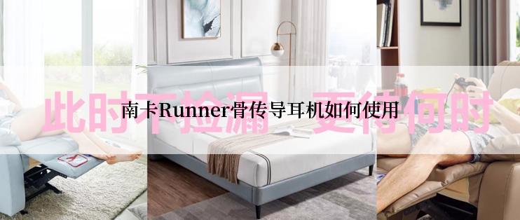 南卡Runner骨传导耳机如何使用