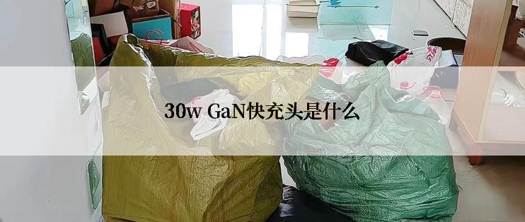 30w GaN快充头是什么