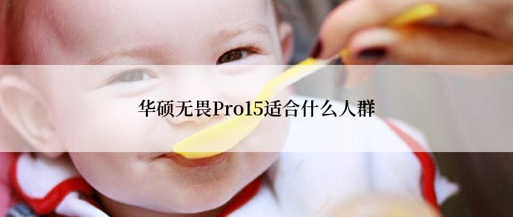 华硕无畏Pro15适合什么人群