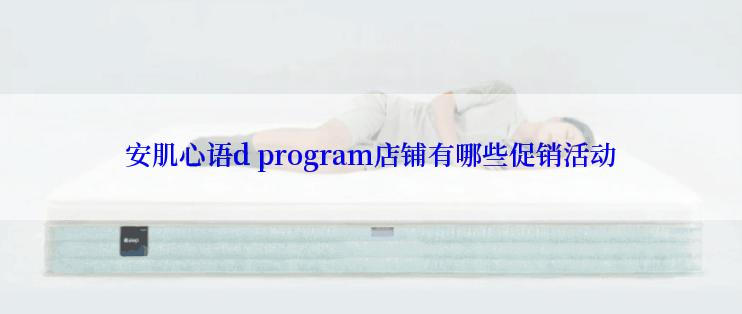 安肌心语d program店铺有哪些促销活动