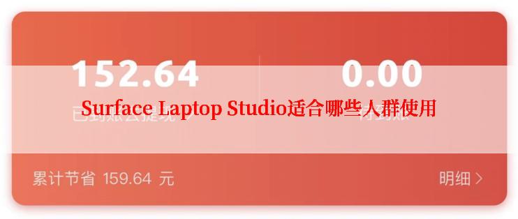 Surface Laptop Studio适合哪些人群使用