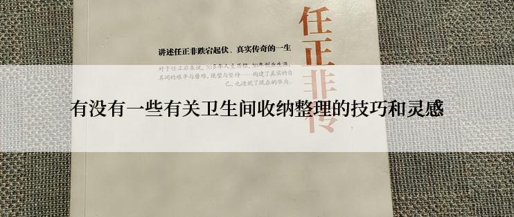 有没有一些有关卫生间收纳整理的技巧和灵感