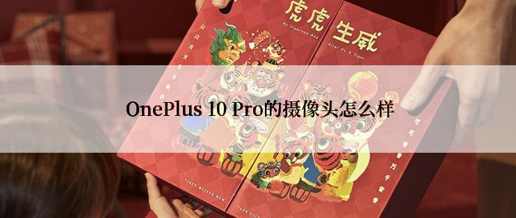  OnePlus 10 Pro的摄像头怎么样