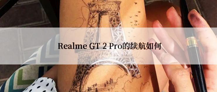  Realme GT 2 Pro的续航如何