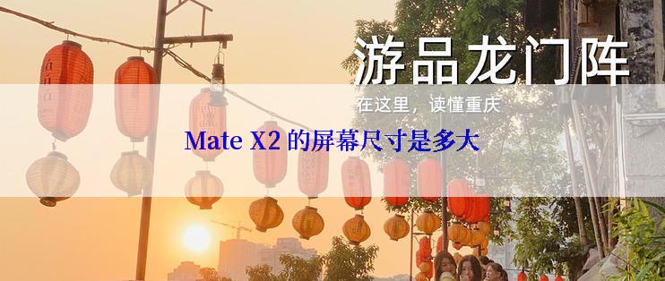 Mate X2 的屏幕尺寸是多大