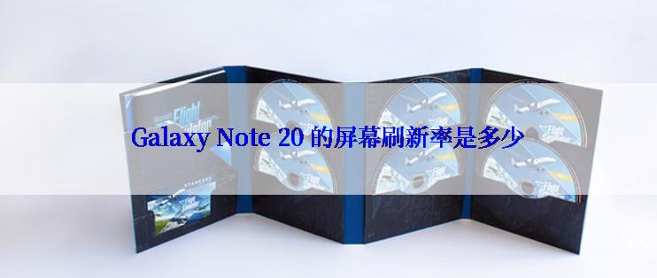 Galaxy Note 20 的屏幕刷新率是多少