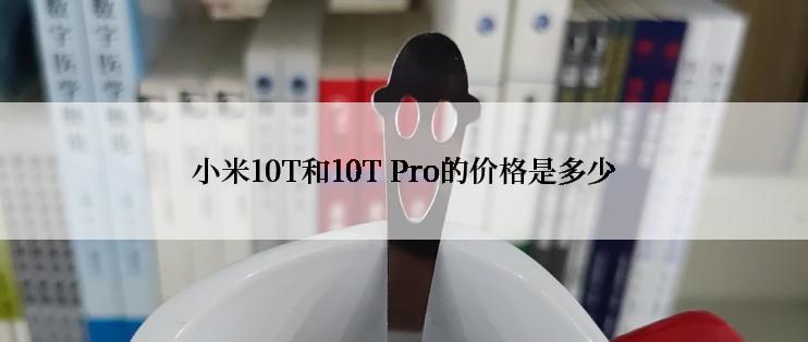 小米10T和10T Pro的价格是多少