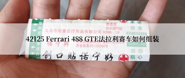 42125 Ferrari 488 GTE法拉利赛车如何组装