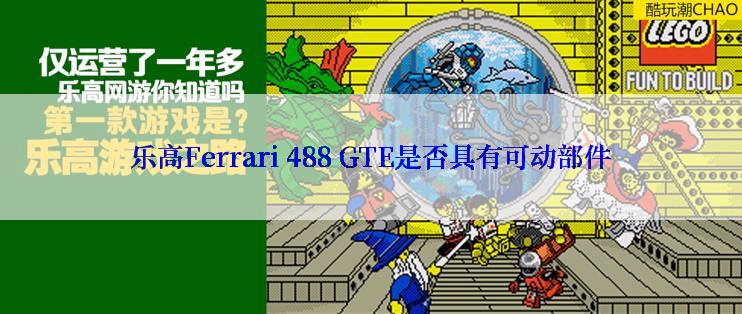 乐高Ferrari 488 GTE是否具有可动部件