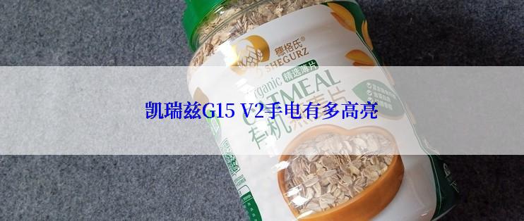 凯瑞兹G15 V2手电有多高亮