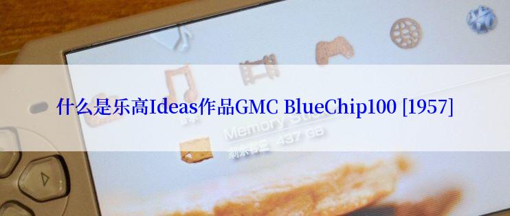 什么是乐高Ideas作品GMC BlueChip100 [1957]