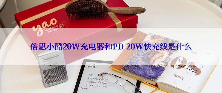 倍思小酷20W充电器和PD 20W快充线是什么