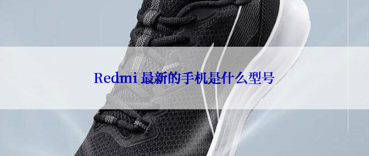 Redmi 最新的手机是什么型号